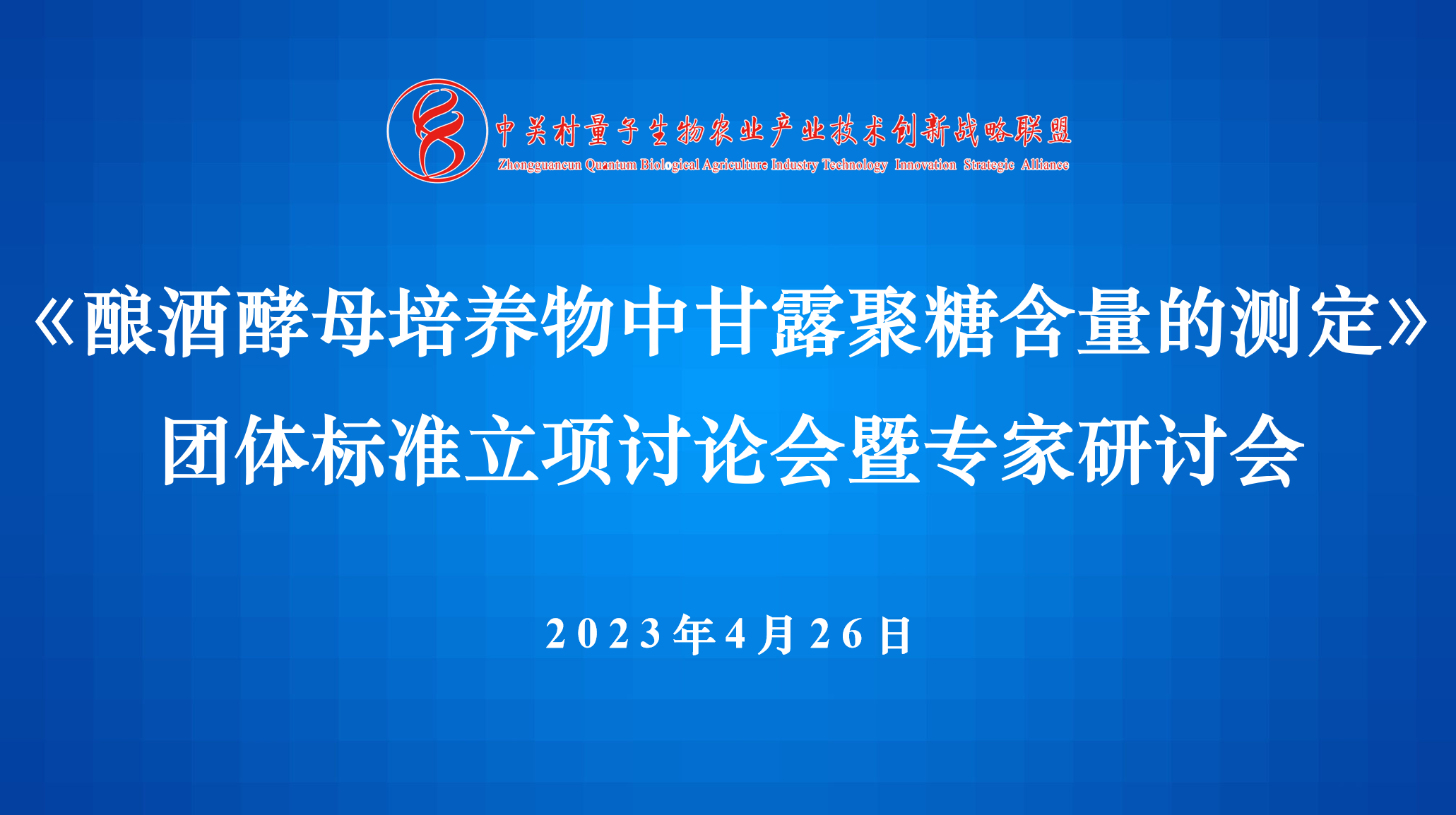 庆祝《反相高效液相色谱法测定酿酒酵母培养物中甘露聚糖含量》成功立项