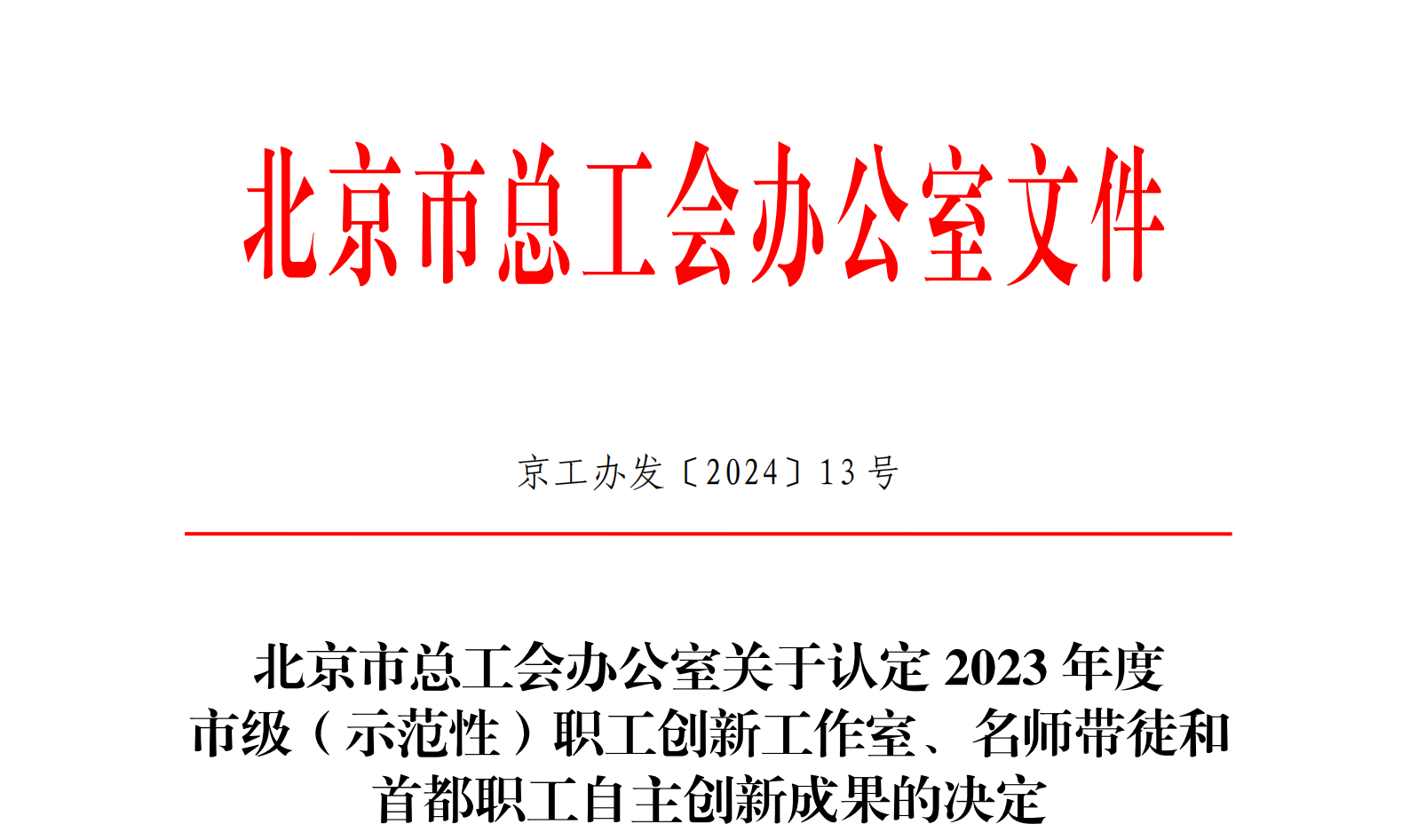 弘科生物职工自主创新成果获北京市总工会认定